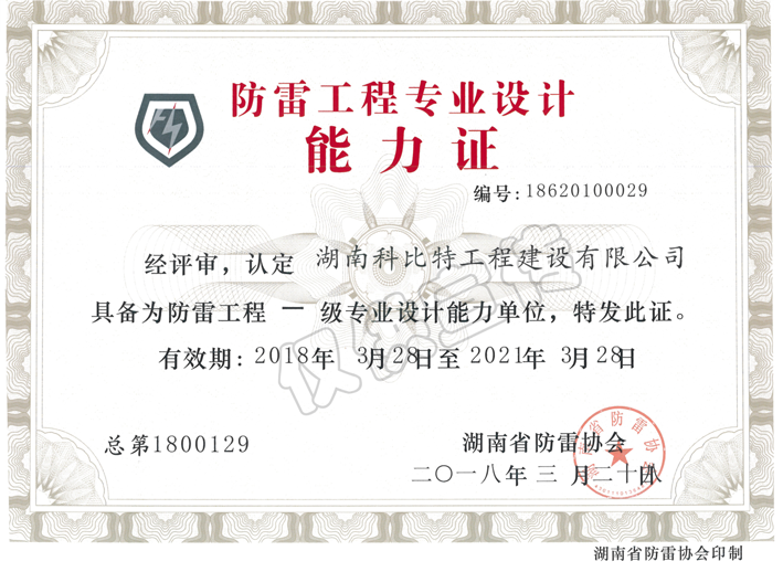 防雷工程專業設計能力證書