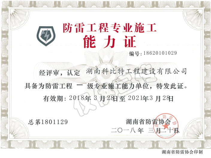 防雷工程專業施工能力證書