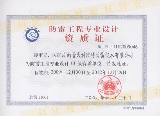 甲級防雷設計資質